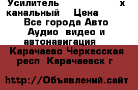 Усилитель Kicx RTS4.60 (4-х канальный) › Цена ­ 7 200 - Все города Авто » Аудио, видео и автонавигация   . Карачаево-Черкесская респ.,Карачаевск г.